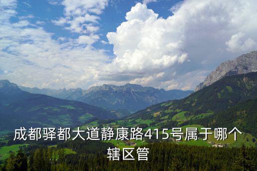 成都驛都大道靜康路415號屬于哪個轄區管