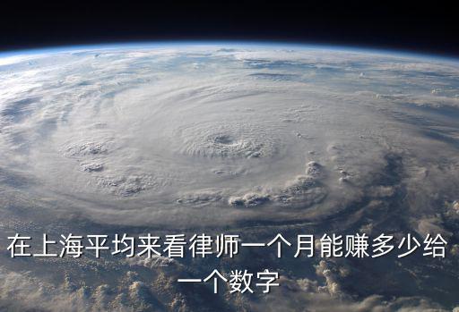在上海平均來看律師一個月能賺多少給一個數字