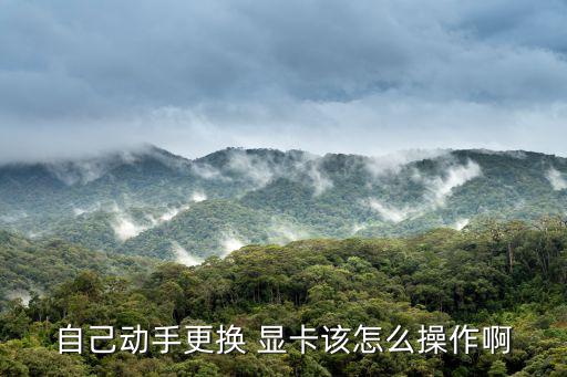 怎么換顯卡,更換新顯卡盤裝好固定螺絲完成更換