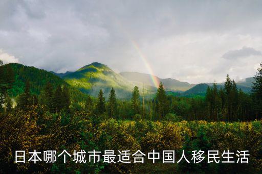 日本哪個城市最適合中國人移民生活