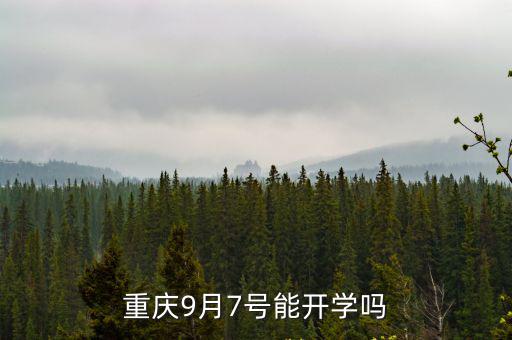 重慶9月7號能開學嗎