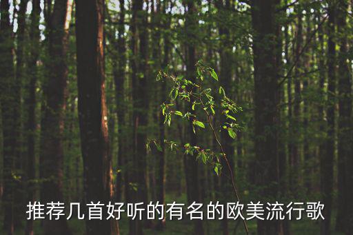 歐美流行歌曲，歐美有哪些好聽流行歌曲