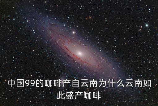 中國云南咖啡，云南咖啡歷史