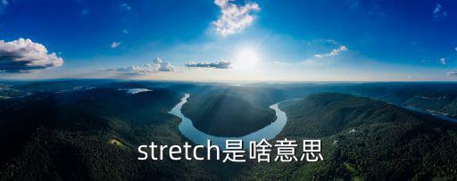  stretch是啥意思
