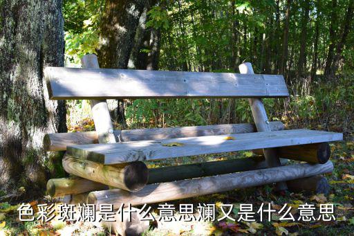 斑駁陸離的意思，斑駁的意思