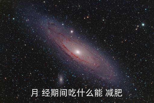 月 經期間吃什么能 減肥