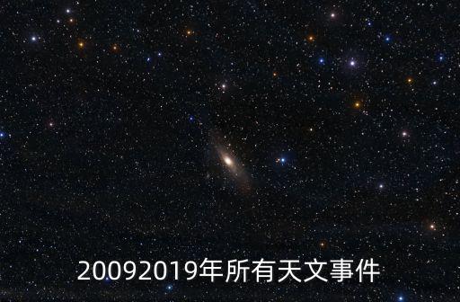 20092019年所有天文事件