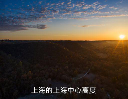 上海的上海中心高度