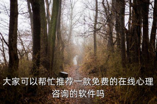 大家可以幫忙推薦一款免費的在線心理咨詢的軟件嗎