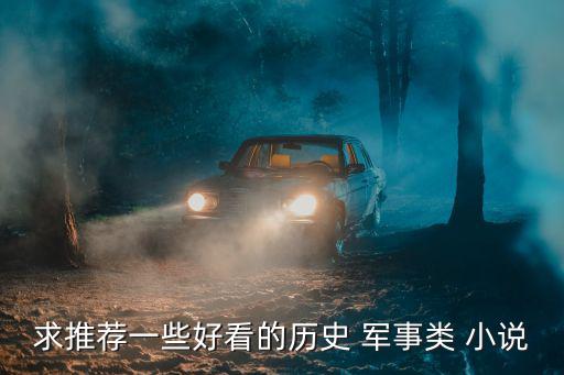 軍事題材小說,軍事小說十大巔峰之一:狼隊是當之無愧第一經典