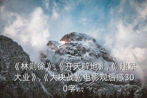 建軍大業影評,建軍大業第三部曲票房4.03億人民幣