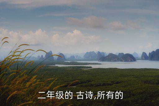  二年級的 古詩,所有的