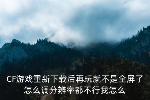 重玩全屏，為什么我DNF一上游戲就全屏設置好窗口之后重新上游戲之后又是全