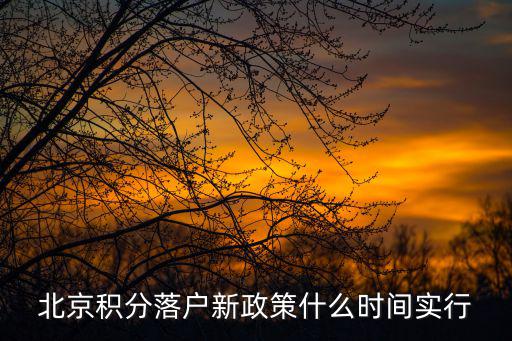 北京積分落戶新政策什么時間實(shí)行