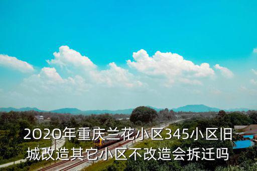 重慶市舊城改造2018年新政，小孩17歲房產是她的可否享受得到舊城改造的優惠政策重慶大渡口