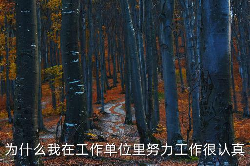 為什么我在工作單位里努力工作很認(rèn)真