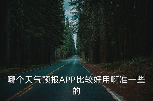 哪個天氣預報APP比較好用啊準一些的