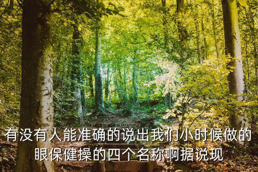 有沒有人能準確的說出我們小時候做的眼保健操的四個名稱啊據說現