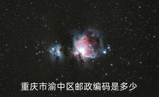 重慶市渝中區(qū)郵政編碼是多少