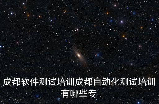 成都軟件測試培訓成都自動化測試培訓有哪些專