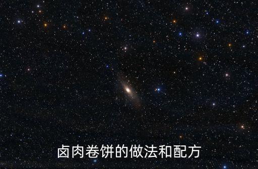 鹵肉卷餅的做法和配方
