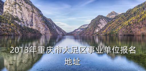 重慶市大足區人才招聘門市電話，大足哪里在招聘