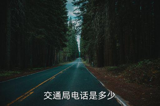 交通局電話是多少