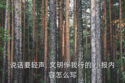 說(shuō)話要輕聲, 文明伴我行的 小報(bào)內(nèi)容怎么寫