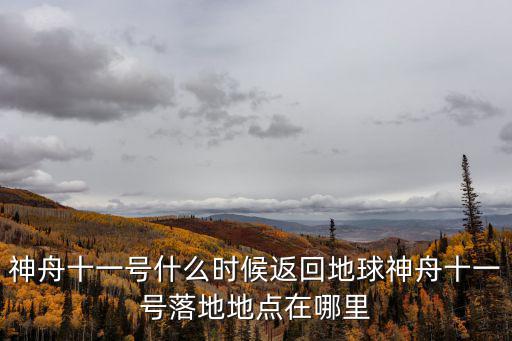 神舟十一號(hào)什么時(shí)候返回地球神舟十一號(hào)落地地點(diǎn)在哪里