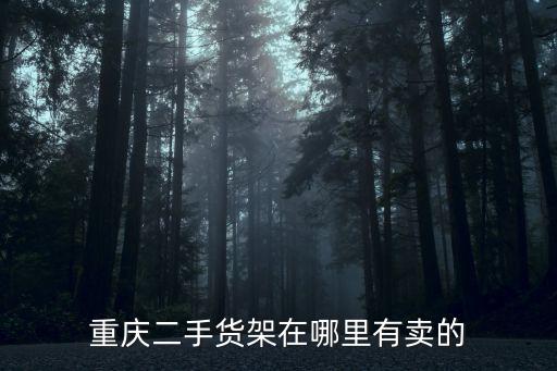 重慶二手貨架在哪里有賣的