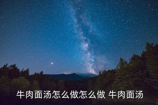 牛肉面湯,蘭州牛肉拉面湯怎么做?
