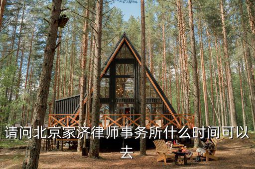 北京家理律師事務所，家理律師事務所怎么樣