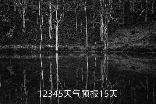 12345天氣預報15天