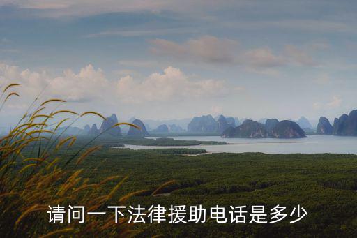 請問一下法律援助電話是多少