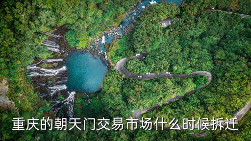 重慶市渝州交易城拆遷，重慶的朝天門交易市場(chǎng)什么時(shí)候拆遷