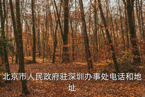 北京市政府新地址在哪里，北京的具體位置在哪