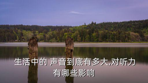  生活中的 聲音到底有多大,對聽力有哪些影響