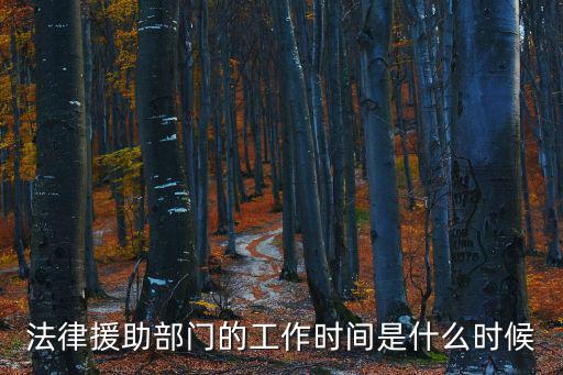 法律援助部門的工作時間是什么時候
