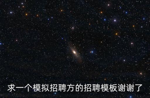 求一個模擬招聘方的招聘模板謝謝了