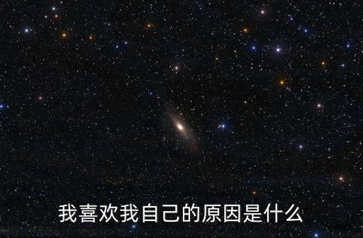 我喜歡我自己的原因是什么