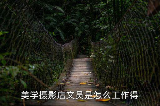 美學(xué)攝影店文員是怎么工作得