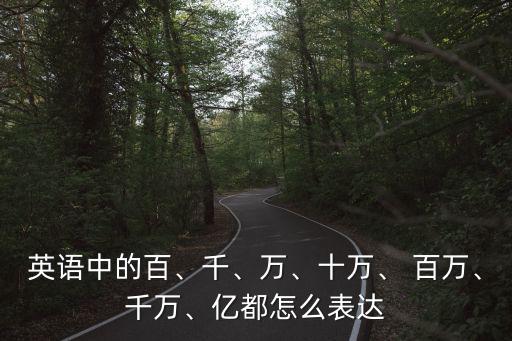 百萬英文,財(cái)富知多少（十）