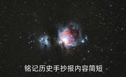  銘記歷史手抄報內容簡短
