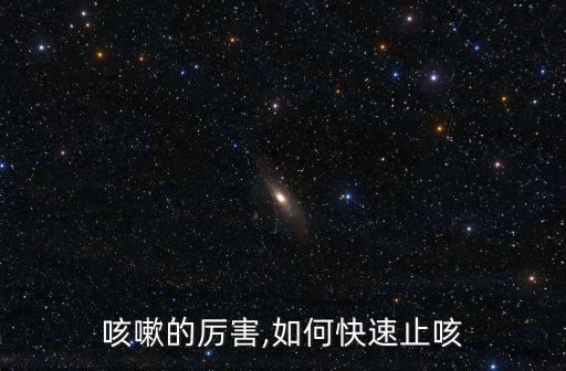 咳嗽的厲害,如何快速止咳