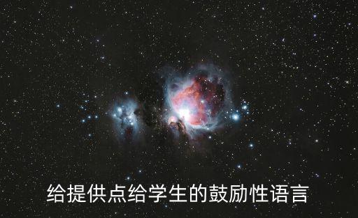 給提供點給學生的鼓勵性語言