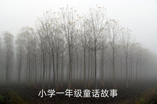 小學一年級童話故事