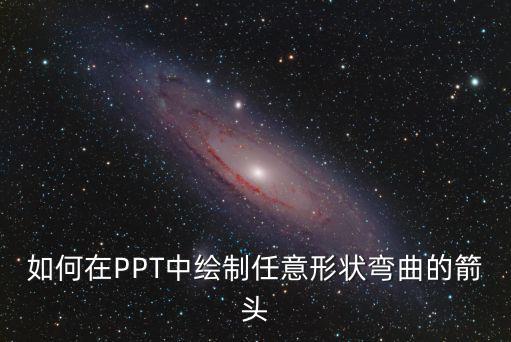 如何在PPT中繪制任意形狀彎曲的箭頭