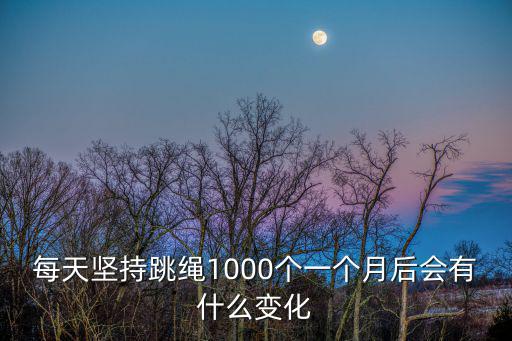 每天堅持跳繩1000個一個月后會有什么變化