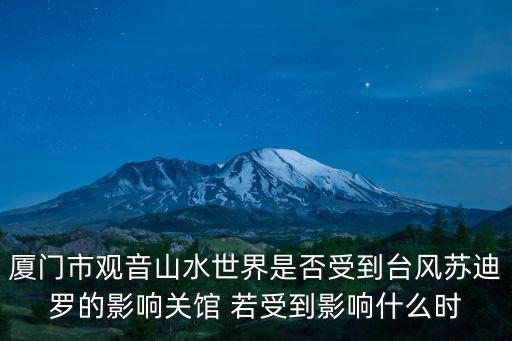 廈門市觀音山水世界是否受到臺風(fēng)蘇迪羅的影響關(guān)館 若受到影響什么時
