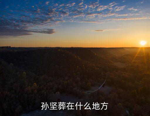 孫堅葬在什么地方